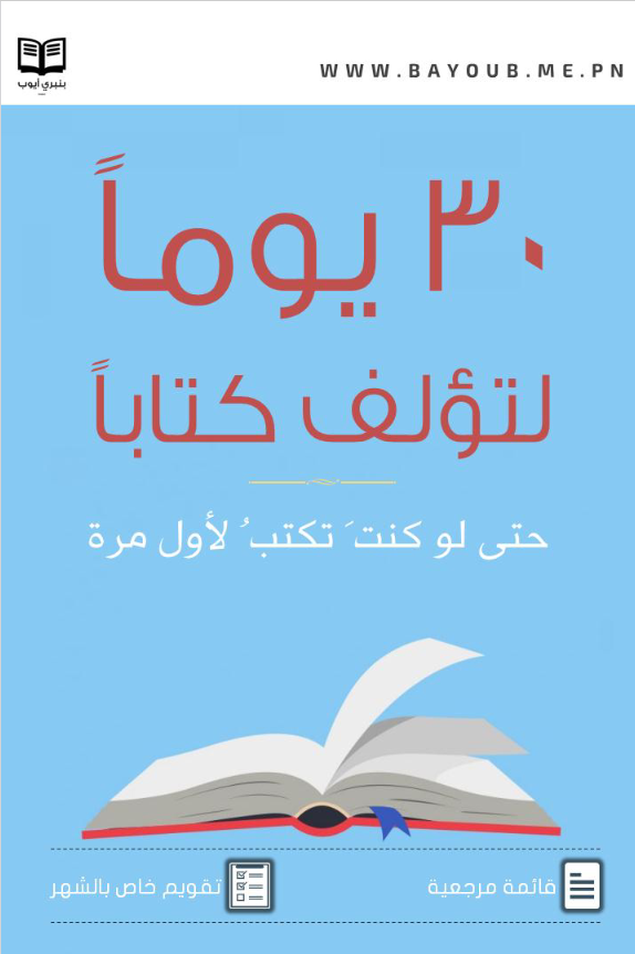 30حتى لتؤلف كتاباً